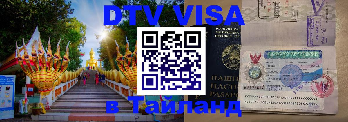 ДТВ VISA Тайланд для фрилансеров 