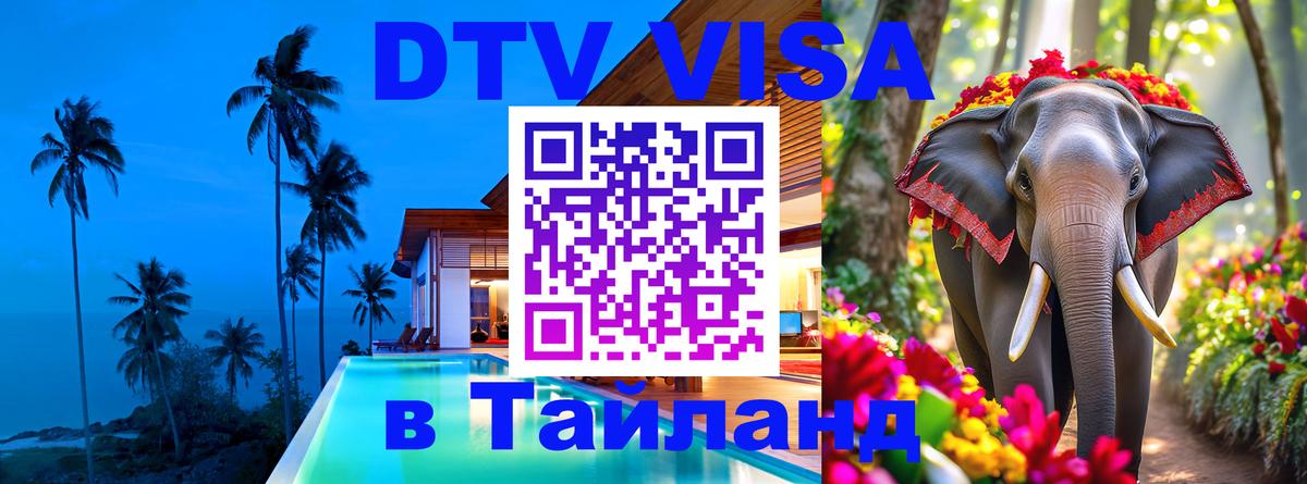 Электронная виза DTV в Тайланд 