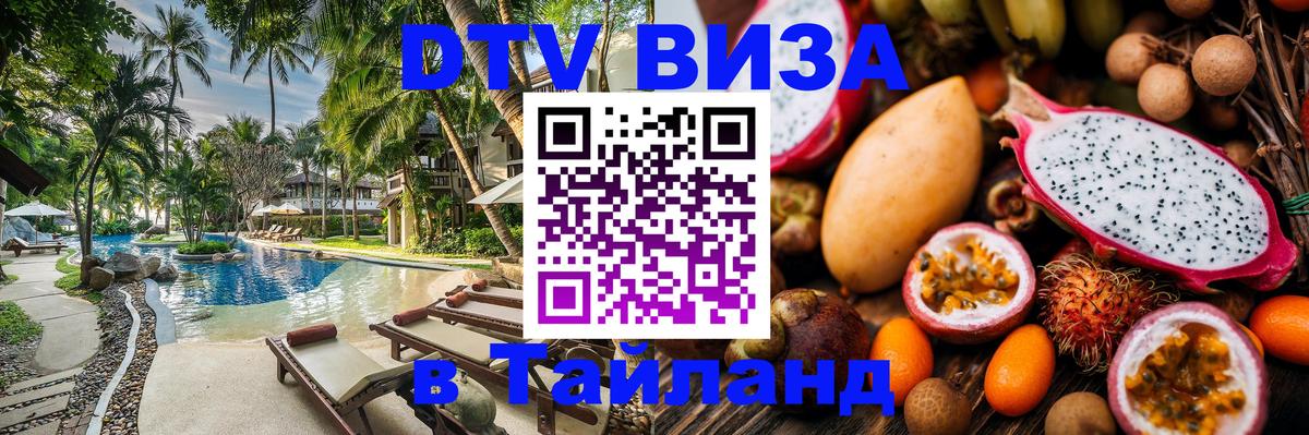 Цены на DTV визу в Таиланд — пакеты услуг, достаточно даже паспорта - 04.10.2025 